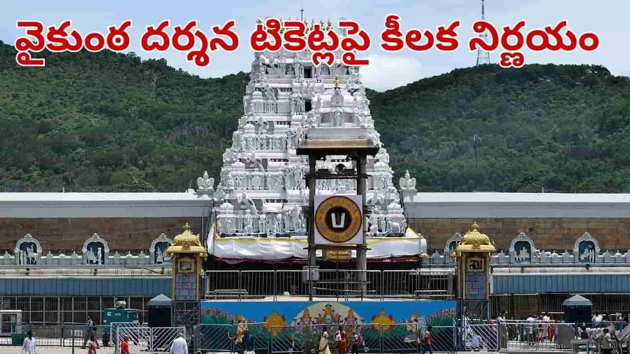 Tirumala: భక్తులకు అలర్ట్.. తిరుమలలో వైకుంఠ ద్వార దర్శనాలు.. టికెట్లపై టీటీడీ కీలక నిర్ణయం.. సామాన్యులకే..