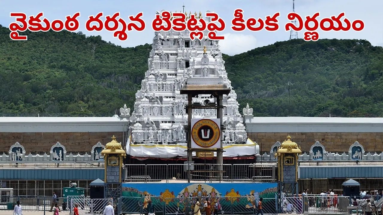Tirumala: భక్తులకు అలర్ట్.. తిరుమలలో వైకుంఠ ద్వార దర్శనాలు.. టికెట్లపై టీటీడీ కీలక నిర్ణయం.. సామాన్యులకే..