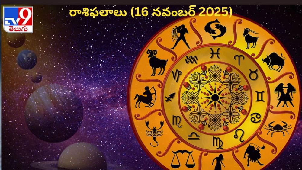 Rashi Phalalu: వారు ఉద్యోగంలో శుభవార్తలు వింటారు.. 12 రాశుల వారికి రాశిఫలాలు