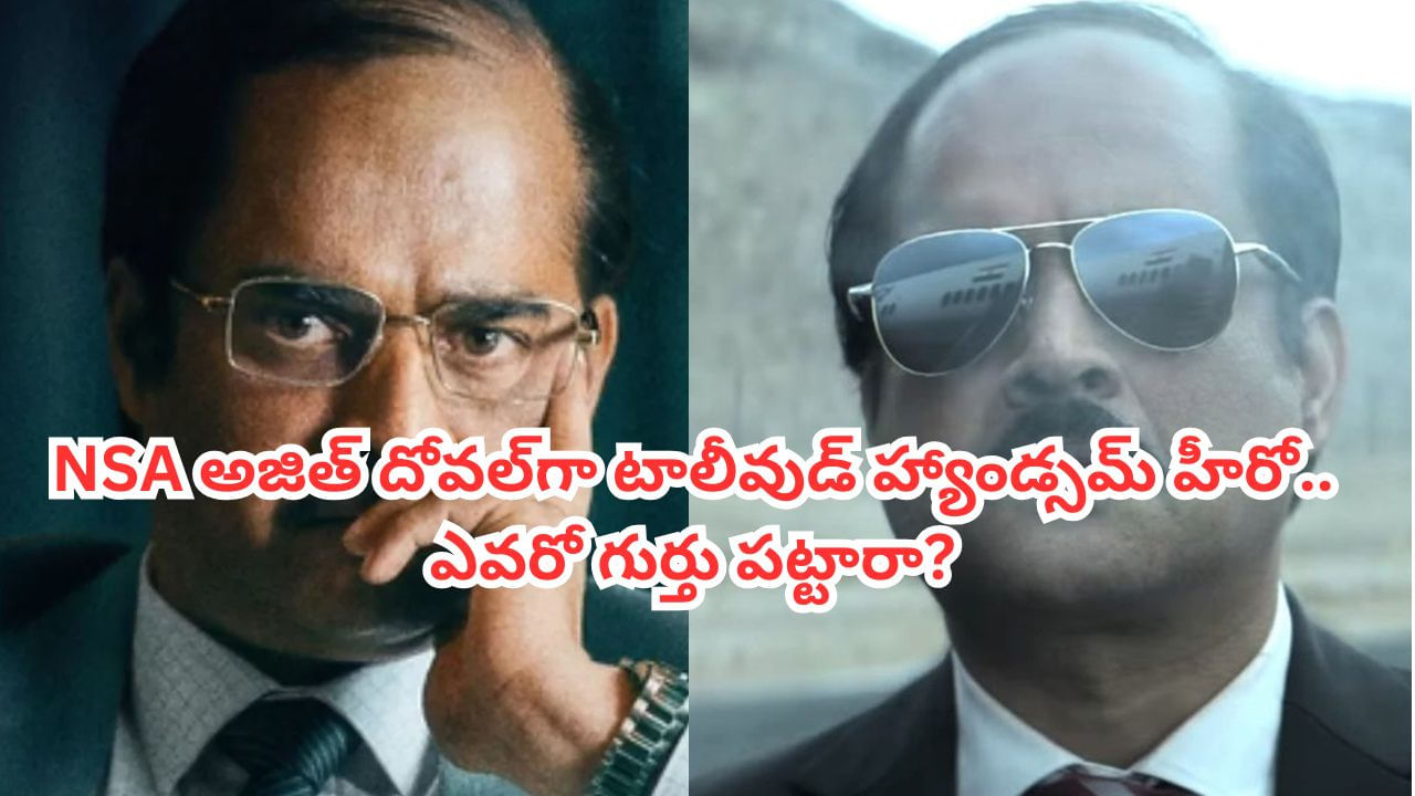 Tollywood: NSA అజిత్ దోవల్గా అదరగొట్టేశాడు.. ఈ టాలీవుడ్ హ్యాండ్సమ్ హీరోను గుర్తు పట్టారా?