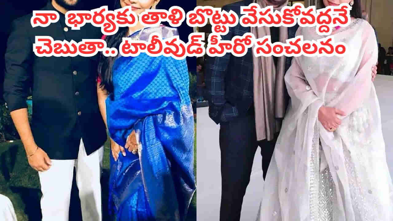 Tollywood: నా భార్యకు మంగళసూత్రం వేసుకోవద్దని చెబుతా.. టాలీవుడ్ హీరో షాకింగ్ కామెంట్స్