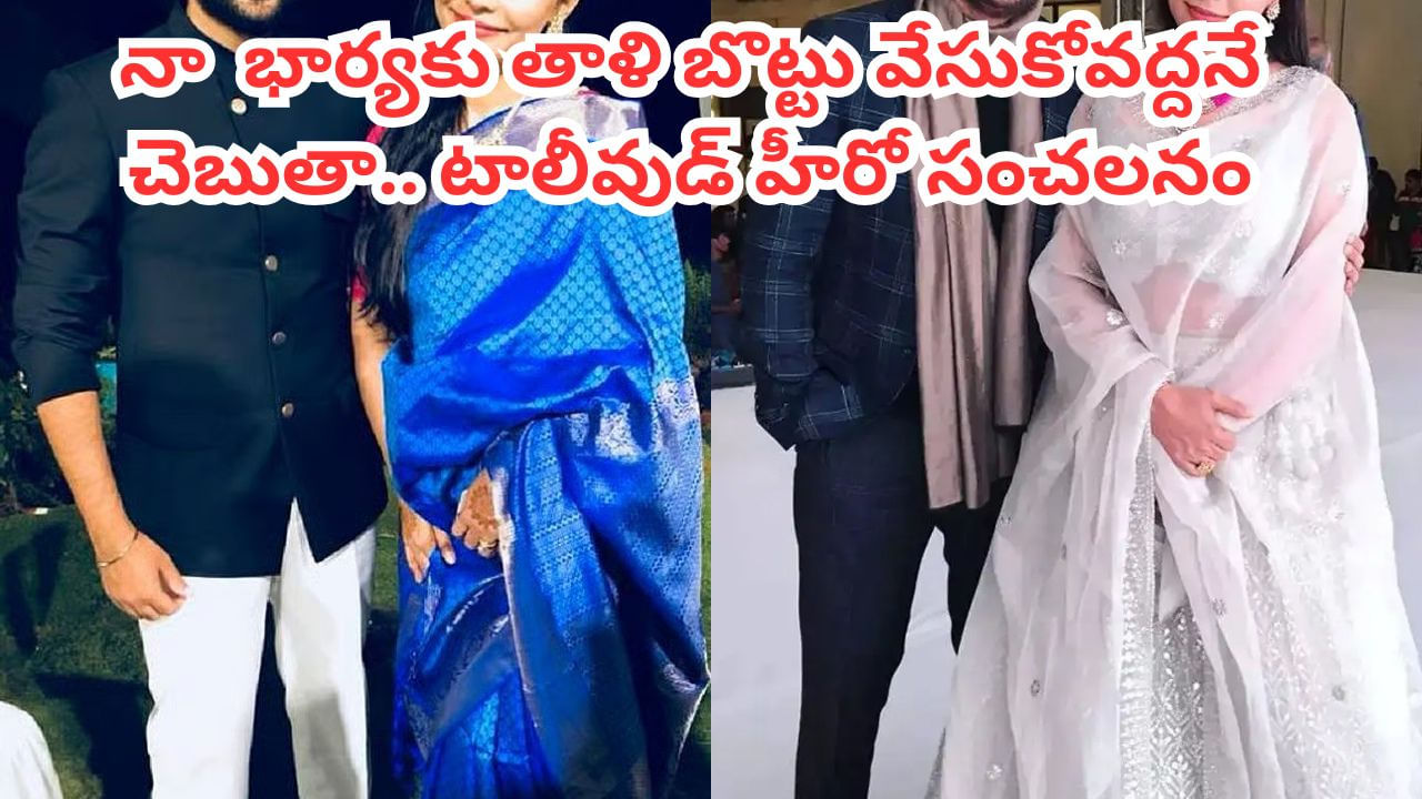 Tollywood: నా భార్యకు మంగళసూత్రం వేసుకోవద్దని చెబుతా.. టాలీవుడ్ హీరో షాకింగ్ కామెంట్స్