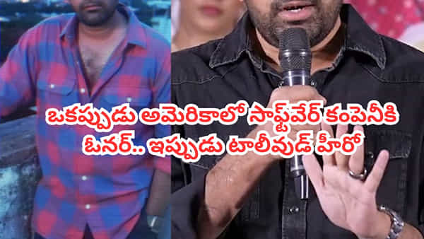Tollywood: ఒకప్పుడు సొంతంగా సాఫ్ట్వేర్ కంపెనీ.. 700 మందికి పైగా ఉద్యోగులు..కట్ చేస్తే ఇప్పుడు టాలీవుడ్ హీరో