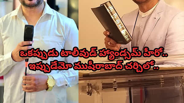 Tollywood: ఒకప్పుడు టాలీవుడ్ హ్యాండ్సమ్ హీరో.. ఇప్పుడేమో ముషీరాబాద్ చర్చిలో..