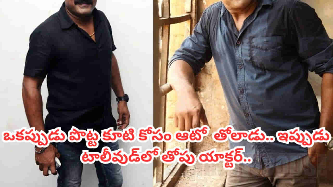 Tollywood: ఒకప్పుడు ఆకలి తీర్చుకునేందుకు ఆటో తోలాడు.. కట్ చేస్తే ఇప్పుడు టాలీవుడ్లో తోపు యాక్టర్గా.. ఎవరంటే?