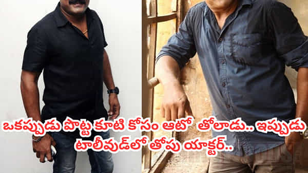 Tollywood: ఒకప్పుడు ఆకలి తీర్చుకునేందుకు ఆటో తోలాడు.. కట్ చేస్తే ఇప్పుడు టాలీవుడ్లో తోపు యాక్టర్గా.. ఎవరంటే?