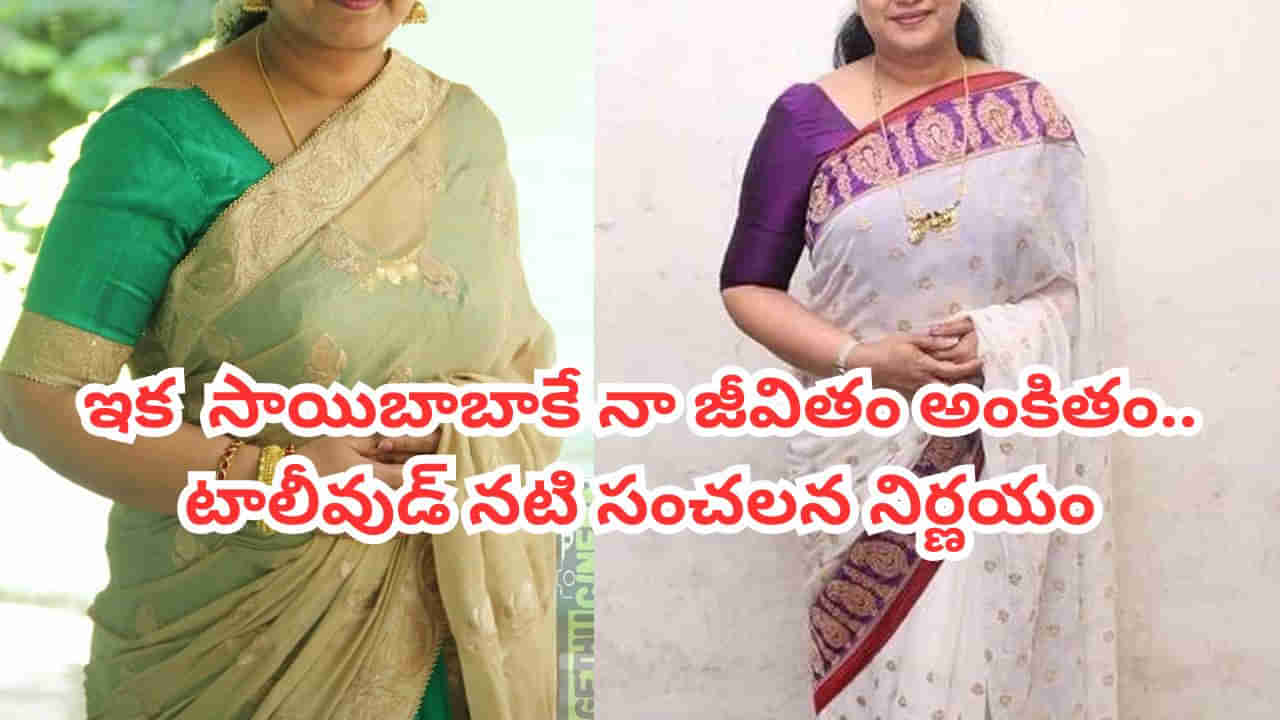 Tollywood: ఇకపై సాయినాథునికే నా జీవితం అంకితం.. టాలీవుడ్ నటి సంచలన నిర్ణయం