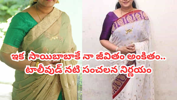 Tollywood: ఇకపై సాయినాథునికే నా జీవితం అంకితం.. టాలీవుడ్ నటి సంచలన నిర్ణయం