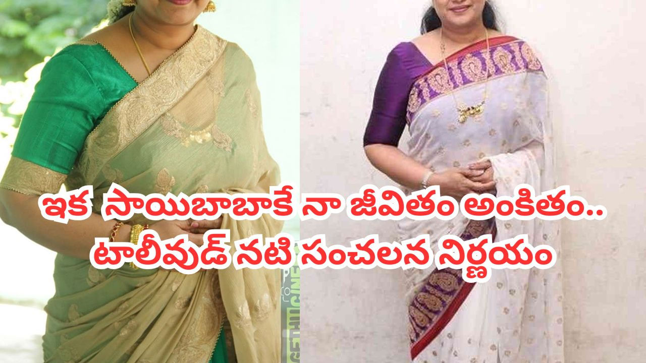 Tollywood: ఇకపై సాయినాథునికే నా జీవితం అంకితం.. టాలీవుడ్ నటి సంచలన నిర్ణయం