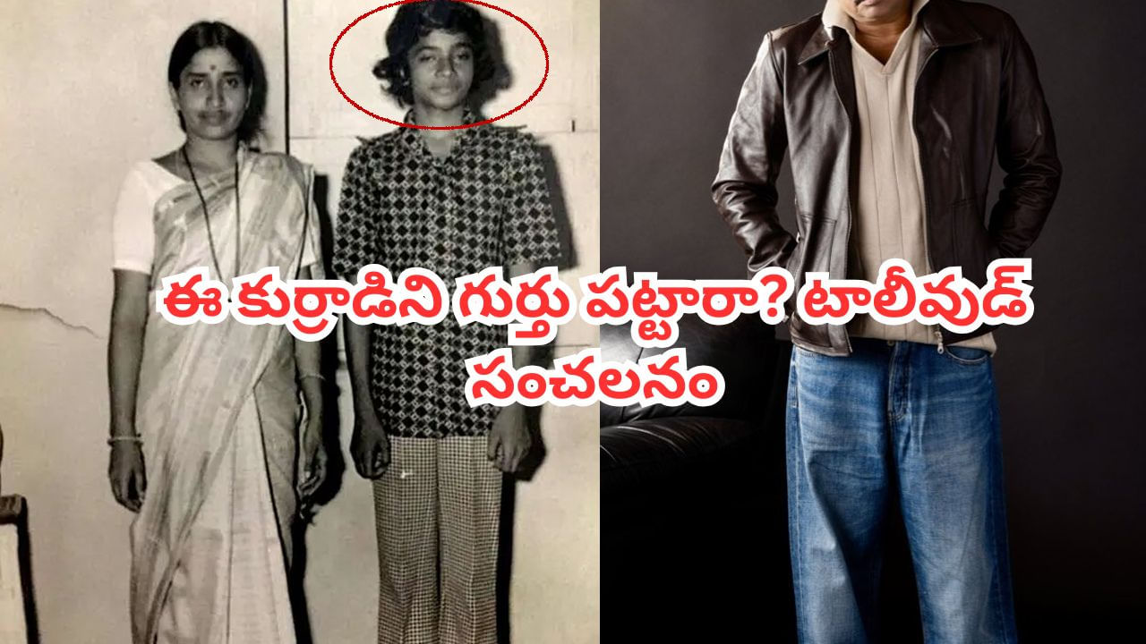 Tollywood: ఒకప్పుడు HYDలో సైట్ ఇంజినీర్.. ఇప్పుడు టాలీవుడ్ సంచలనం.. వివాదాలు ఎక్కువే.. ఎవరో గుర్తు పట్టారా?