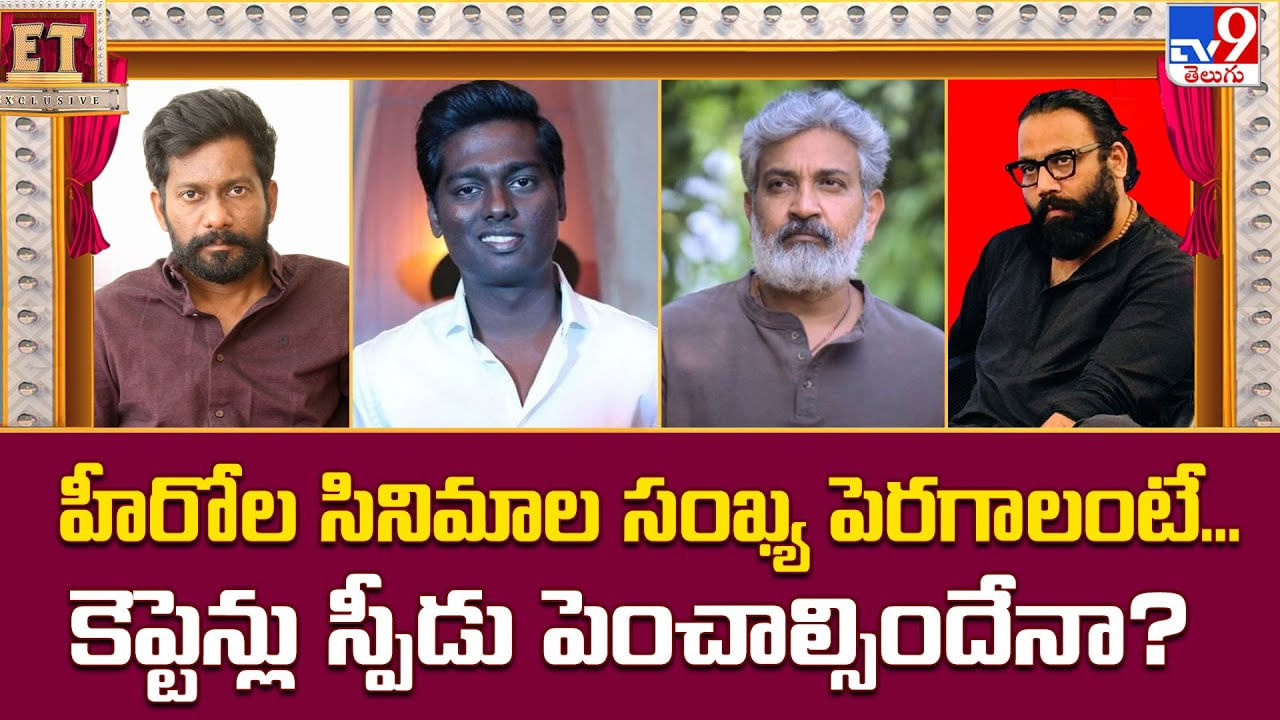 హీరోల సినిమాల సంఖ్య పెరగాలంటే.. కెప్టెన్లు స్పీడు పెంచాల్సిందేనా హీరోల సినిమాల సంఖ్య పెరగాలంటే.. కెప్టెన్లు స్పీడు పెంచాల్సిందేనా