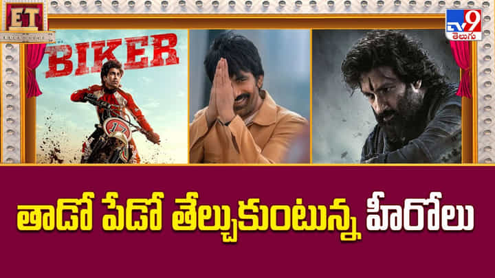 మాకు పక్కా హిట్ కావాల్సిందే.. తాడో పేడో తేల్చుకుంటున్న హీరోలు.. మాకు పక్కా హిట్ కావాల్సిందే.. తాడో పేడో తేల్చుకుంటున్న హీరోలు..