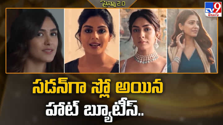 సడన్గా స్లో అయిన హాట్ బ్యూటీస్.. సడన్గా స్లో అయిన హాట్ బ్యూటీస్..