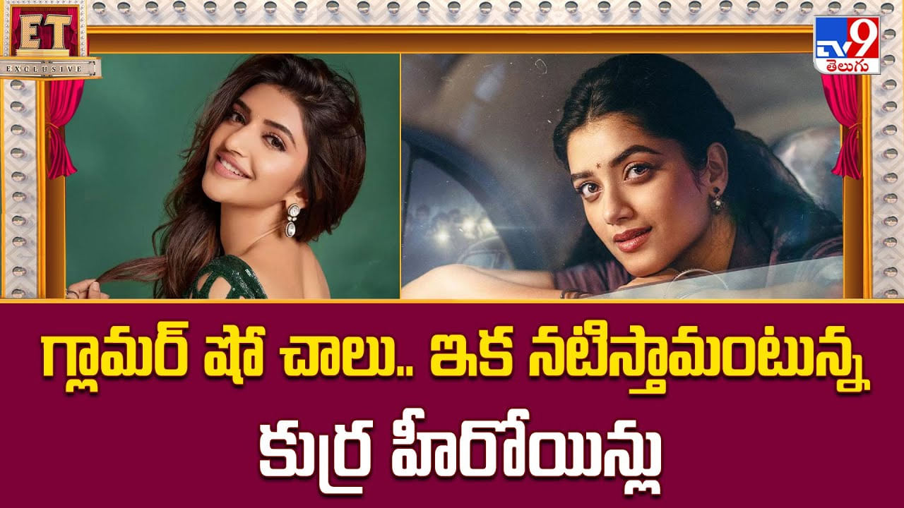 గ్లామర్ షో చాలు.. ఇక నటిస్తామంటున్న కుర్ర హీరోయిన్లు