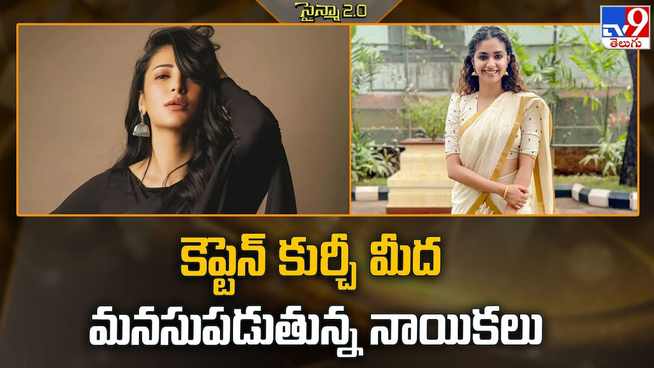 కెప్టెన్ కుర్చీ మీద మనసుపడుతున్న నాయికలు కెప్టెన్ కుర్చీ మీద మనసుపడుతున్న నాయికలు