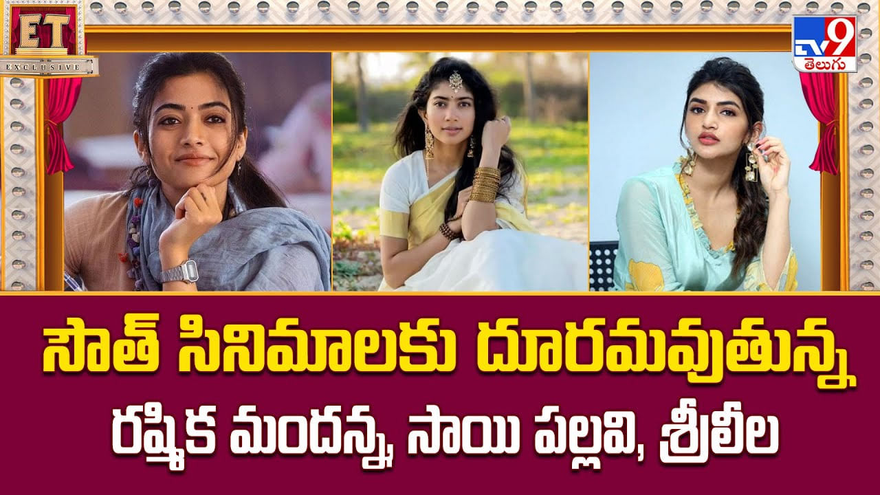 సౌత్‌ సినిమాలకు దూరమవుతున్న రష్మిక మందన్న, సాయి పల్లవి, శ్రీలీల