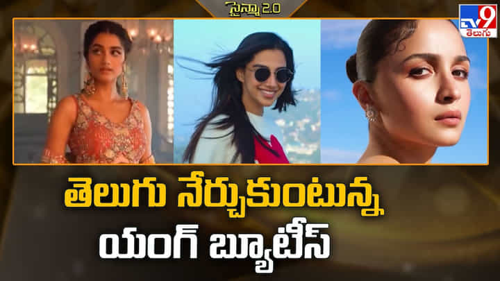 తెలుగు నేర్చుకుంటున్న యంగ్ బ్యూటీస్ తెలుగు నేర్చుకుంటున్న యంగ్ బ్యూటీస్