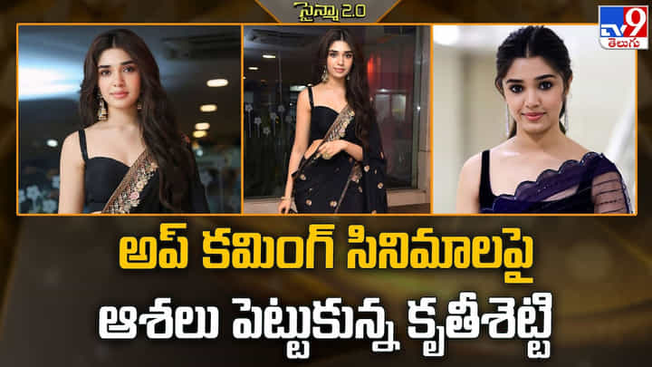 Krithi Shetty: అప్ కమింగ్ సినిమాలపై ఆశలు పెట్టుకున్న కృతీశెట్టి Krithi Shetty: అప్ కమింగ్ సినిమాలపై ఆశలు పెట్టుకున్న కృతీశెట్టి