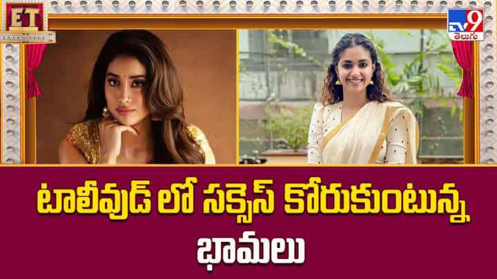 టాలీవుడ్ లో సక్సెస్ కోరుకుంటున్న భామలు టాలీవుడ్ లో సక్సెస్ కోరుకుంటున్న భామలు