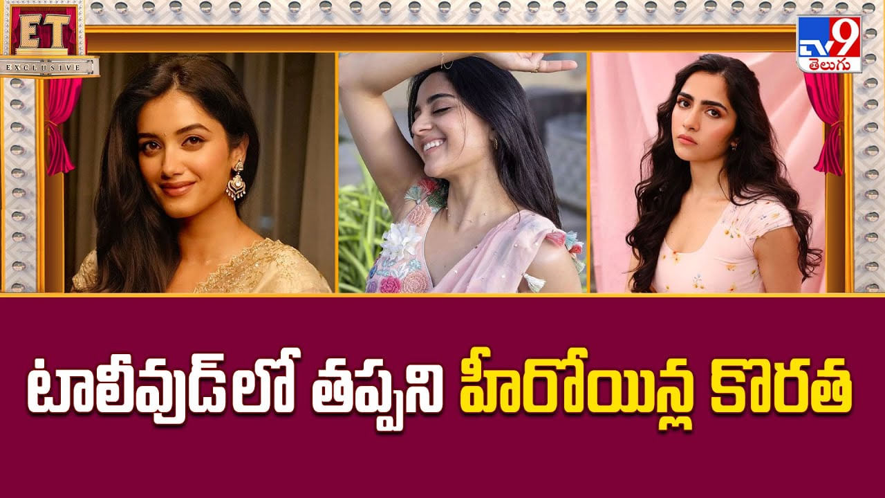 టాలీవుడ్ లో తప్పని హీరోయిన్ల కొరత.. కారణం అదేనా ?? టాలీవుడ్ లో తప్పని హీరోయిన్ల కొరత.. కారణం అదేనా ??