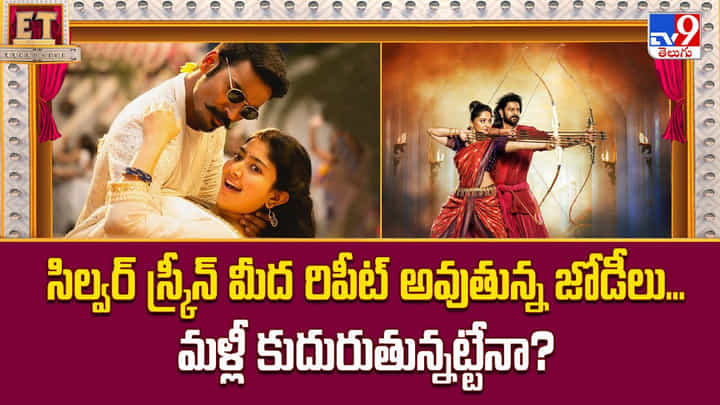 సిల్వర్ స్క్రీన్ మీద రిపీట్ అవుతున్న జోడీలు.. మళ్లీ కుదురుతున్నట్టేనా ?? సిల్వర్ స్క్రీన్ మీద రిపీట్ అవుతున్న జోడీలు.. మళ్లీ కుదురుతున్నట్టేనా ??