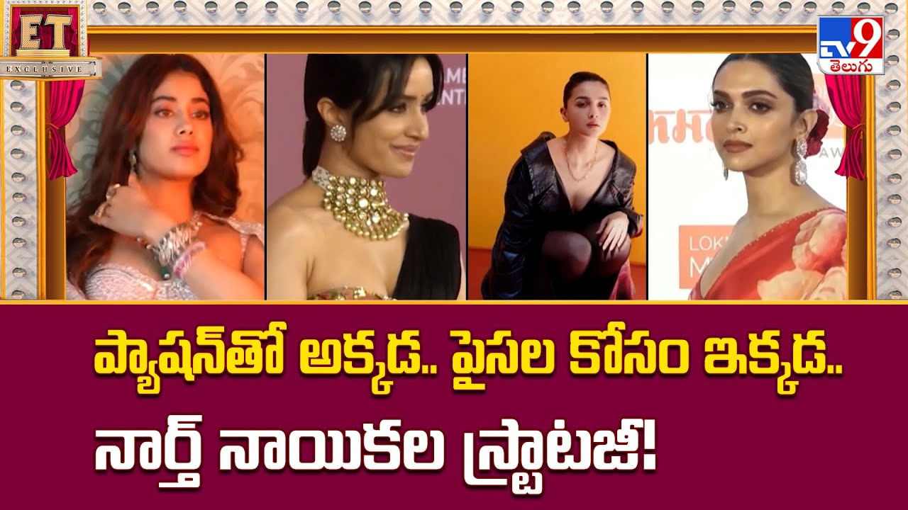 ప్యాషన్తో అక్కడ.. పైసల కోసం ఇక్కడ.. నార్త్ నాయికల స్ట్రాటజీ ప్యాషన్తో అక్కడ.. పైసల కోసం ఇక్కడ.. నార్త్ నాయికల స్ట్రాటజీ