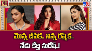 మొన్న దీపిక.. నిన్న రష్మిక.. నేడు కీర్తి సురేష్.. అందరూ ఒకే దారిలో..