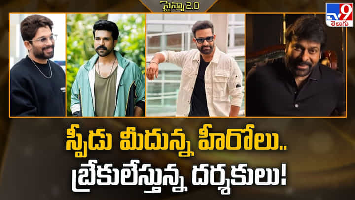 స్పీడు మీదున్న హీరోలు.. బ్రేకులేస్తున్న దర్శకులు స్పీడు మీదున్న హీరోలు.. బ్రేకులేస్తున్న దర్శకులు