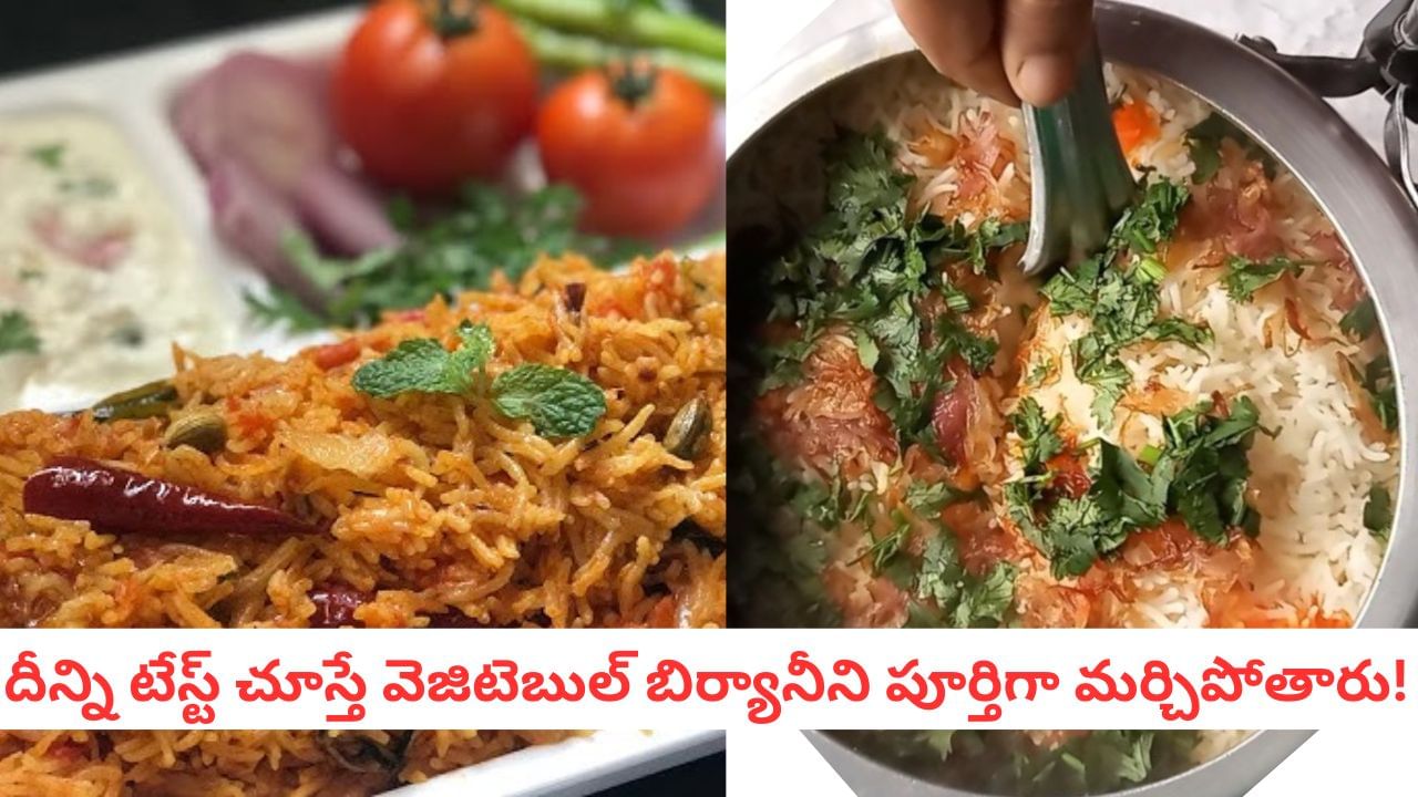 Tomato Biryani: కూరగాయలు లేకున్నా టొమాటోలతో అద్భుతం.. ప్రెషర్ కుక్కర్లోనే ఉంది కిటుకంతా..