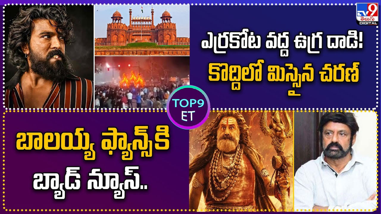 TOP 9 ET News: ఎర్రకోట వద్ద ఉగ్ర దాడి! కొద్దిలో మిస్సైన చరణ్‌