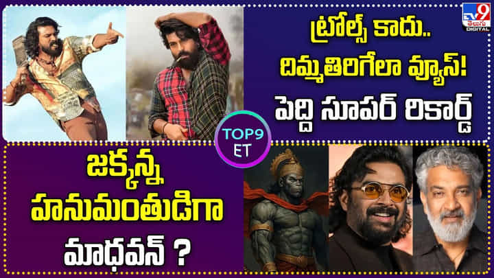 TOP 9 ET News: ట్రోల్స్ కాదు..దిమ్మతిరిగేలా వ్యూస్ !! పెద్ది సూపర్ రికార్డ్ TOP 9 ET News: ట్రోల్స్ కాదు..దిమ్మతిరిగేలా వ్యూస్ !! పెద్ది సూపర్ రికార్డ్