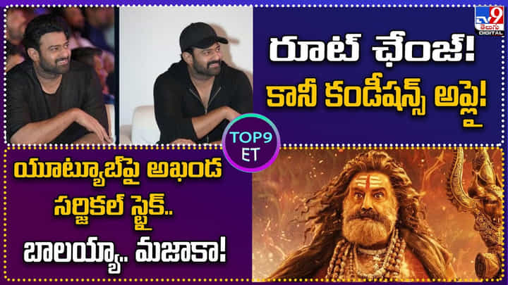 TOP 9 ET News: యూట్యూబ్పై అఖండ సర్జికల్ స్ట్రైక్.. బాలయ్యా.. మజాకా !! TOP 9 ET News: యూట్యూబ్పై అఖండ సర్జికల్ స్ట్రైక్.. బాలయ్యా.. మజాకా !!