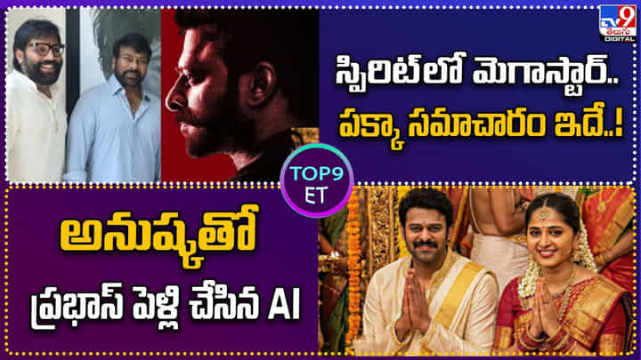 TOP 9 ET News: స్పిరిట్ లో చిరు.. పక్కా సమాచారం..? TOP 9 ET News: స్పిరిట్ లో చిరు.. పక్కా సమాచారం..?