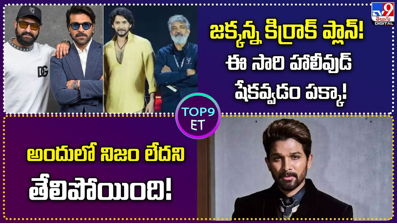TOP 9 ET News: జక్కన్న కిర్రాక్‌ ప్లాన్ !! ఈ సారి హాలీవుడ్‌ షేకవ్వడం పక్కా