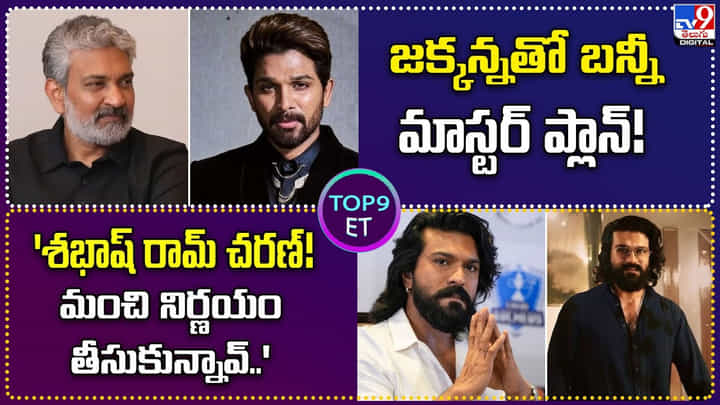 TOP 9 ET News: 'శభాష్ రామ్ చరణ్! మంచి నిర్ణయం తీసుకున్నావ్..' TOP 9 ET News: 'శభాష్ రామ్ చరణ్! మంచి నిర్ణయం తీసుకున్నావ్..'