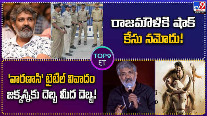 Top9 ET: 'వారణాసి' టైటిల్ వివాదం జక్కన్నకు దెబ్బ మీద దెబ్బ Top9 ET: 'వారణాసి' టైటిల్ వివాదం జక్కన్నకు దెబ్బ మీద దెబ్బ