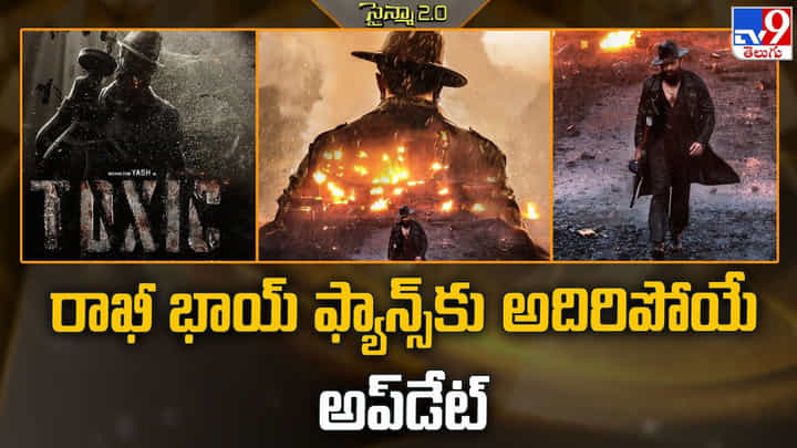 Yash: రాఖీ భాయ్ ఫ్యాన్స్కు అదిరిపోయే అప్డేట్ Yash: రాఖీ భాయ్ ఫ్యాన్స్కు అదిరిపోయే అప్డేట్