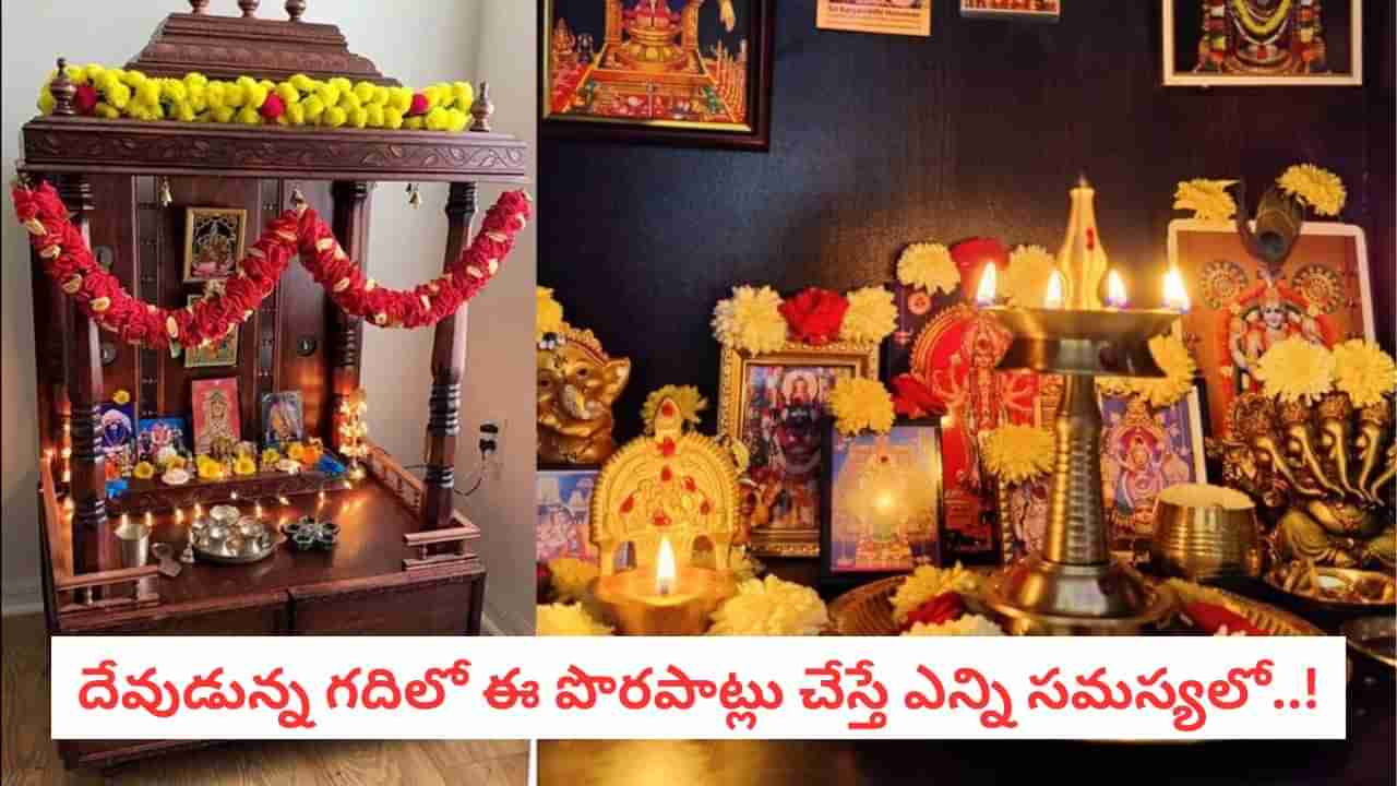 Vastu Tips:ఇంట్లో దేవుడి మందిరం ఉన్న చోట పొరపాటున కూడా ఈ పనులు చేయకండి..