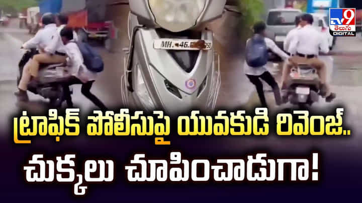 ట్రాఫిక్ పోలీసుపై యువకుడి రివెంజ్.. చుక్కలు చూపించాడుగా ట్రాఫిక్ పోలీసుపై యువకుడి రివెంజ్.. చుక్కలు చూపించాడుగా
