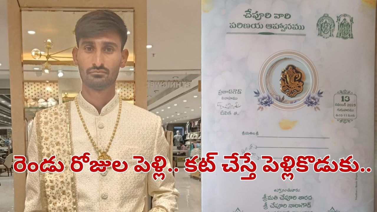 Telangana: రెండు రోజుల్లో పెళ్లి.. సడెన్‌‌గా కనిపించకుండా పోయిన పెళ్లికొడుకు.. కట్ చేస్తే గుట్టపై..