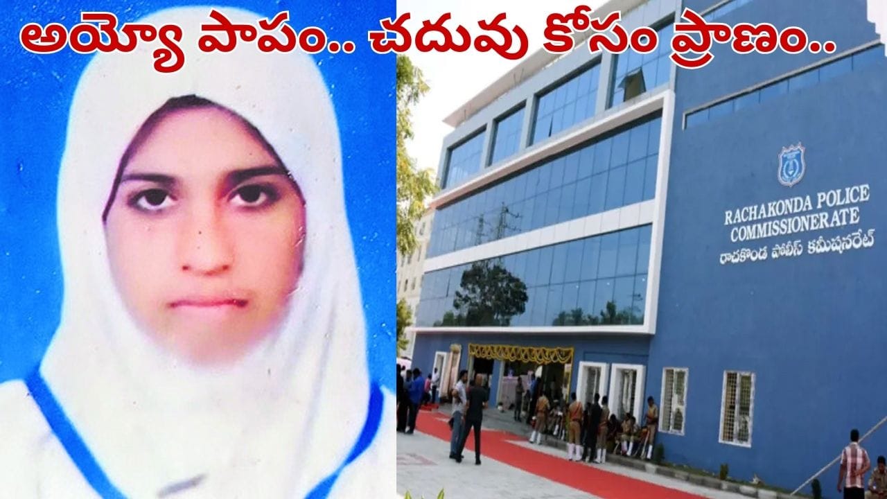 Telangana: అయ్యో పాపం.. చదువు కోసం ప్రాణం తీసుకున్న విద్యార్థిని.. బాలాపూర్‌లో విషాదం..
