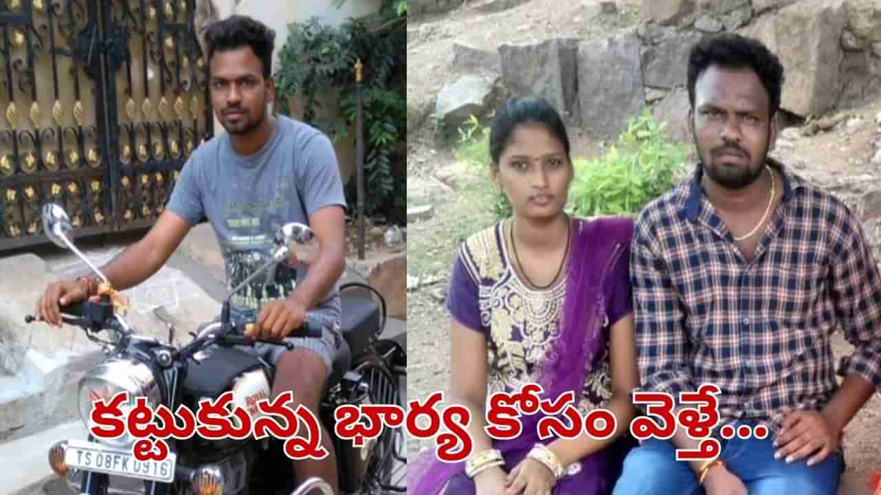 Andhra Pradesh: అలిగిన భార్య కోసం వెళ్లిన భర్త.. చుట్టుముట్టిన బంధువులు.. అయ్యో చివరకు..