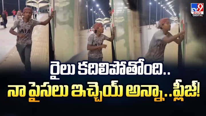 రైలు కదిలిపోతోంది.. నా పైసలు ఇచ్చెయ్ అన్నా.. ప్లీజ్ రైలు కదిలిపోతోంది.. నా పైసలు ఇచ్చెయ్ అన్నా.. ప్లీజ్