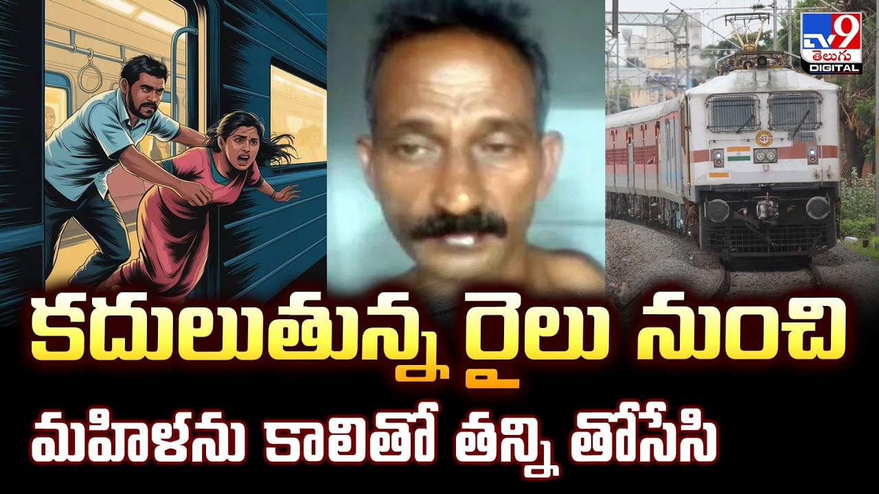 కదులుతున్న రైలు నుంచి మహిళను కాలితో తన్ని తోసేసి