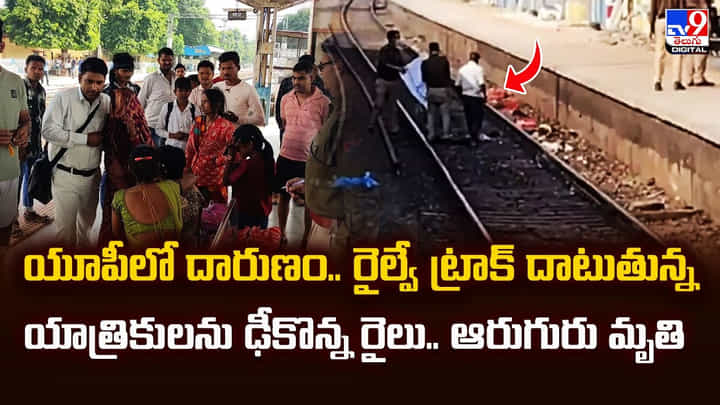యూపీలో దారుణం.. రైల్వే ట్రాక్ దాటుతున్న యాత్రికులను ఢీకొన్న రైలు.. ఆరుగురు మృతి యూపీలో దారుణం.. రైల్వే ట్రాక్ దాటుతున్న యాత్రికులను ఢీకొన్న రైలు.. ఆరుగురు మృతి