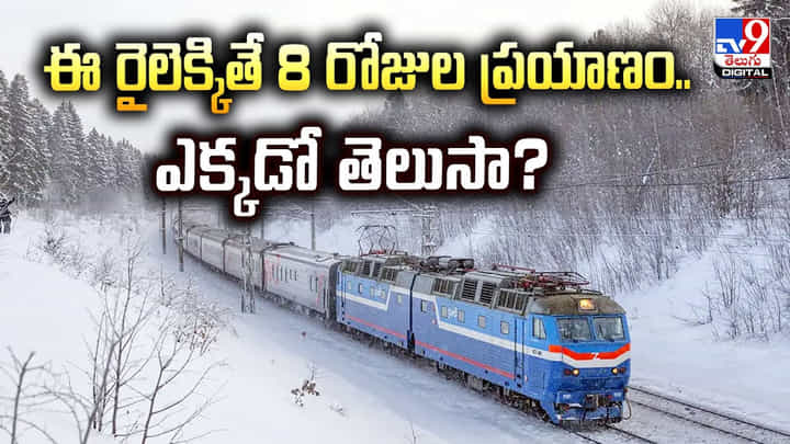 ఈ రైలెక్కితే 8 రోజుల ప్రయాణం.. ఎక్కడో తెలుసా ?? ఈ రైలెక్కితే 8 రోజుల ప్రయాణం.. ఎక్కడో తెలుసా ??