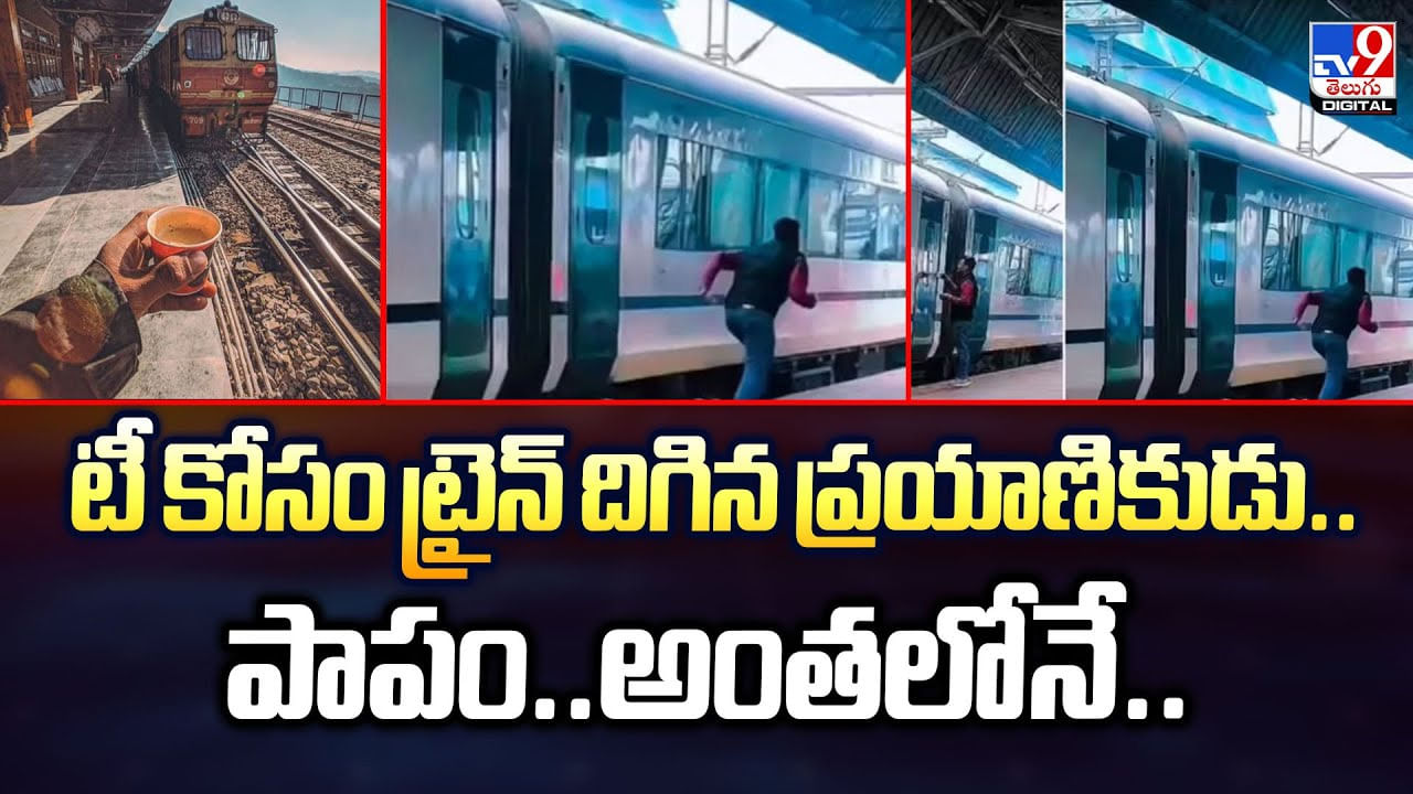 టీ కోసం ట్రైన్ దిగిన ప్రయాణికుడు.. పాపం.. అంతలోనే టీ కోసం ట్రైన్ దిగిన ప్రయాణికుడు.. పాపం.. అంతలోనే