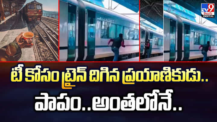 టీ కోసం ట్రైన్ దిగిన ప్రయాణికుడు.. పాపం.. అంతలోనే టీ కోసం ట్రైన్ దిగిన ప్రయాణికుడు.. పాపం.. అంతలోనే