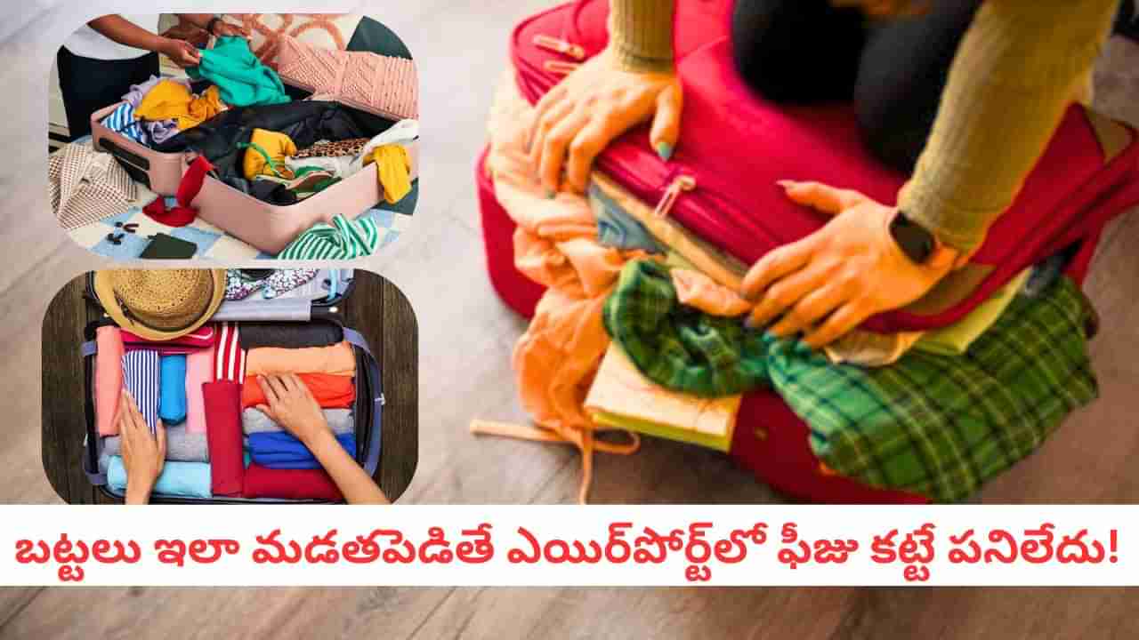 Travel Tips: లగేజీలో 50% స్థలం ఖాళీ! ఈ స్మార్ట్ చిట్కాలతో ఒకే బ్యాగులో అన్నీ పట్టేస్తాయి!