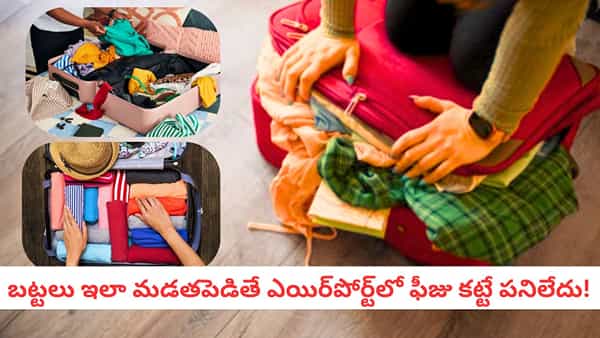 Travel Tips: లగేజీలో 50% స్థలం ఖాళీ! ఈ స్మార్ట్ చిట్కాలతో ఒకే బ్యాగులో అన్నీ పట్టేస్తాయి!